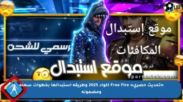 «تحديث حصري» Free Fire أكواد 2025 وطريقة استبدالها بخطوات سهلة ومضمونة